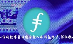 如何将数字货币安全转入冷钱包账户：详细指南