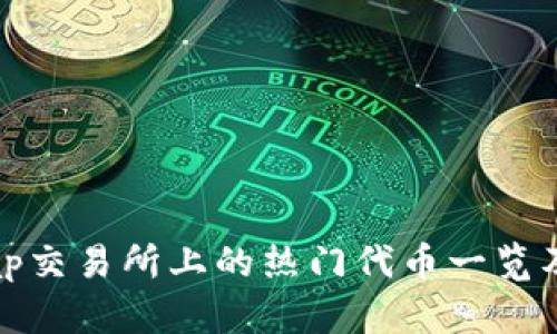 Uniswap交易所上的热门代币一览及其特点