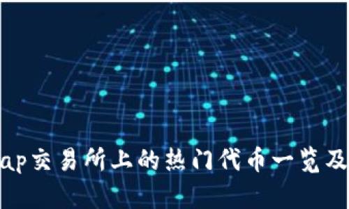 Uniswap交易所上的热门代币一览及其特点