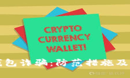 如何应对TP钱包诈骗：防范措施及应急处理指南