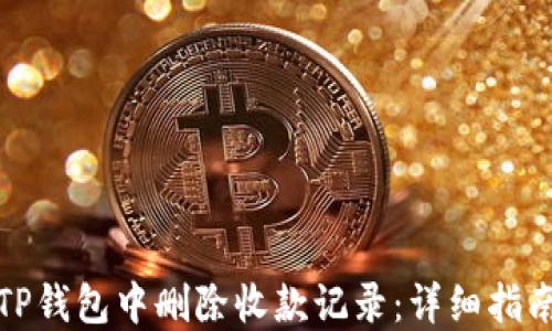 
如何在TP钱包中删除收款记录：详细指南与技巧
