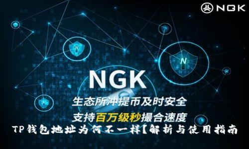 TP钱包地址为何不一样？解析与使用指南