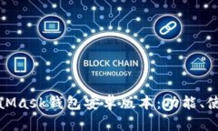 全面解析MetaMask钱包安卓版本：功能、使用与安全