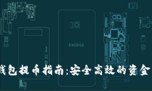 USDT冷钱包提币指南：安全高效的资金管理方法