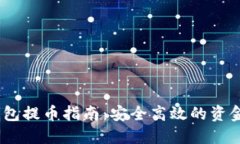 USDT冷钱包提币指南：安全高效的资金管理方法