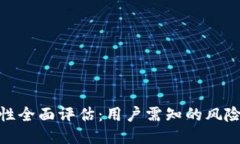 TP钱包安全性全面评估：用户需知的风险与防护措