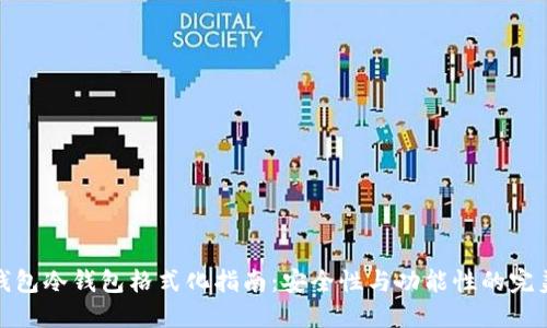 比太钱包冷钱包格式化指南：安全性与功能性的完美结合