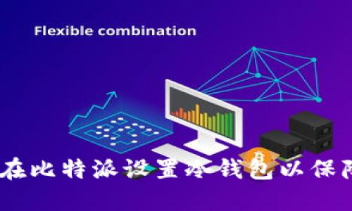 全面指南：如何在比特派设置冷钱包以保障您的资产安全