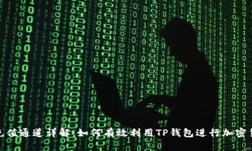 TP钱包充值通道详解：如何有效利用TP钱包进行加密货币充值