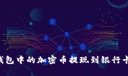 如何将TP钱包中的加密币提现到银行卡：全面指南