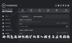 冷钱包流动性挖矿的深入探索与应用指南