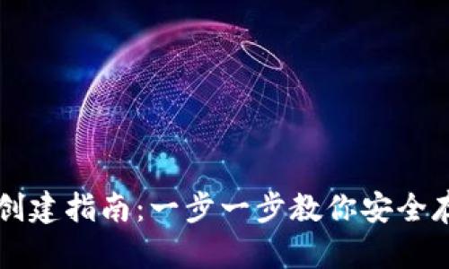 波宝冷钱包创建指南：一步一步教你安全存储加密货币