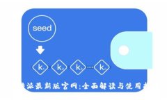 比特派最新版官网：全面解读与使用指南