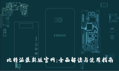 比特派最新版官网：全面解读与使用指南