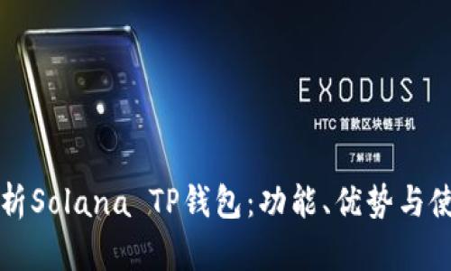 全面解析Solana TP钱包：功能、优势与使用指南