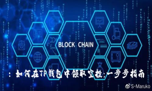 : 如何在TP钱包中领取空投：一步步指南