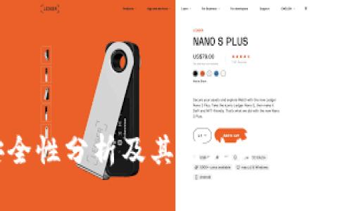 冷钱包安全性分析及其对数字资产管理的影响