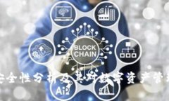 冷钱包安全性分析及其对数字资产管理的影响