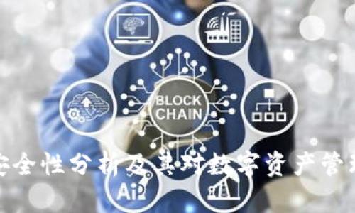 冷钱包安全性分析及其对数字资产管理的影响