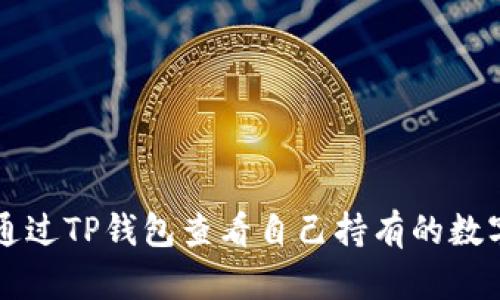 如何通过TP钱包查看自己持有的数字货币