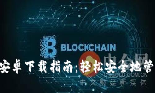 : TokenPocket安卓下载指南：轻松安全地管理你的数字资产