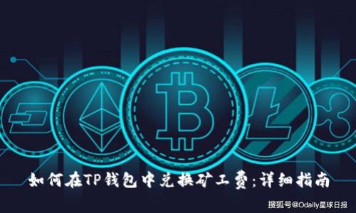 如何在TP钱包中兑换矿工费：详细指南