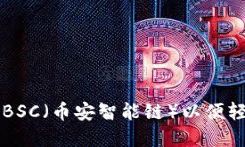 如何在TP钱包中设置BSC（币安智能链）以便轻松管理你的加密资产