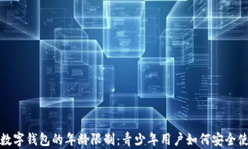 
c币数字钱包的年龄限制：青少年用户如何安全使用？