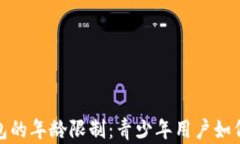 c币数字钱包的年龄限制：青少年用户如何安全使