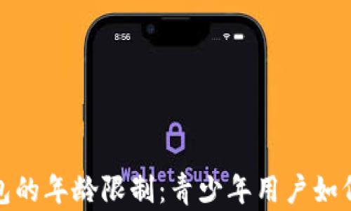 
c币数字钱包的年龄限制：青少年用户如何安全使用？