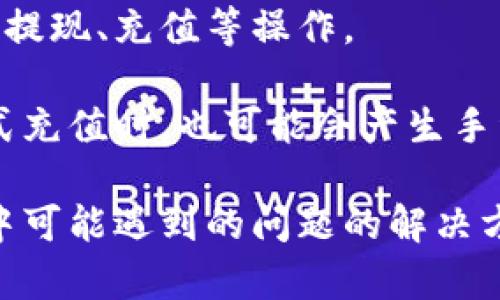    u钱包苹果版：全方位解析与使用指南  / 

 guanjianci  u钱包, 苹果手机, 移动支付, 钱包应用  /guanjianci 

随着智能手机的普及，移动支付已经成为日常生活中不可或缺的一部分。u钱包作为一款新兴的移动支付应用，凭借其便捷、高效的特点赢得了越来越多用户的青睐。本文将对u钱包苹果版进行全面解析，从软件功能、使用方法、以及用户常见问题等多个角度进行深入讲解，帮助用户全面了解u钱包的所有信息。

u钱包苹果版的基本功能
u钱包是一款专为苹果用户设计的移动支付应用，其主要功能包括但不限于：在线支付、转账汇款、信用卡管理、账单支付等。通过u钱包，用户可以轻松实现消费、付款、理财等多种金融活动。

首先，u钱包支持多种支付方式，包括微信支付、支付宝、银行卡等，用户可以根据自己的需求选择合适的支付方式。其次，u钱包具有转账功能，用户可以方便地将款项从一个u钱包账户转入另一个u钱包账户，或者转账到其他银行账户，极大地方便了用户的日常资金流转。

另外，u钱包还提供账单管理功能，用户可以通过u钱包查看自己的消费记录和账单，对个人的财务状况有更清晰的了解。同时，u钱包与多家银行合作，支持信用卡管理，用户可以在u钱包中添加自己的信用卡信息，方便进行消费与还款。

如何下载与安装u钱包苹果版
下载与安装u钱包苹果版非常简单。首先，用户需要打开苹果手机的App Store，然后在搜索框中输入“u钱包”。找到应用后，点击“获取”按钮进行下载。

下载完成后，系统会自动安装应用。安装完成后，用户可以在桌面上找到u钱包的图标，点击打开应用。第一次使用时，系统会引导用户进行注册和登录，用户可以选择使用手机号注册或其他社交账号进行快捷登录。

u钱包的安全性与隐私保护
安全性是移动支付应用中最为重要的一环。u钱包在这方面采取了多重安全措施，以确保用户资金和个人信息的安全。首先，u钱包采用了高强度的加密技术，对用户的交易信息进行加密处理，有效防止信息被泄露。

其次，u钱包在用户进行转账和支付时，会要求用户进行身份验证，通常包括输入密码、指纹识别或面容识别等方式，确保只有用户本人才能进行操作。此外，u钱包还定期对其安全系统进行检测和升级，以抵御新出现的网络攻击。

用户常见问题解答

h4问题一：u钱包如何进行充值与提现？/h4
u钱包的充值和提现操作非常简单。首先，用户登录u钱包，进入主界面，找到“充值”或“提现”选项。在充值方面，用户可以选择通过绑定的银行卡或其他支付方式进行充值。选择充值方式后，输入相应金额，确认后即可完成充值。

在提现方面，用户可以通过提现功能，将u钱包余额提取到绑定的银行账户中。提现时，用户需输入提现金额，选择提现账户，系统会提示用户确认信息，确认后提现申请将会被处理。通常情况下，提现到账时间为1-3个工作日。需要注意的是，u钱包可能会对提现金额收取一定的手续费，具体收费标准可以参考u钱包的使用条款。

h4问题二：如何解决u钱包登录困难的问题？/h4
如果用户在登录u钱包时遇到困难，可以通过以下几种方式进行解决。首先，用户可以检查网络连接是否正常，确保手机已经连接到互联网。若网络正常，但仍无法登录，用户可以尝试重置密码。通常在登录界面会有“忘记密码？”的链接，点击后按照系统提示进行密码重置。

另外，用户还需确保输入的账号和密码正确。若反复出现无法登录的情况，可以联系u钱包的客服支持，寻求进一步帮助。客服会根据用户提供的信息，帮助解决登录问题。

h4问题三：u钱包支持哪些银行卡或支付方式？/h4
u钱包支持的银行卡和支付方式相对广泛。用户可以在u钱包中绑定多张银行卡，包括各大商业银行的借记卡和信用卡。具体支持的银行名单可以在u钱包的官方网页上查看。另外，u钱包还支持主流的支付方式，例如微信支付、支付宝等，极大地方便了用户的支付体验。

在绑定银行卡时，用户需提供卡号、有效期、CVV等信息，系统会对信息进行加密处理，保障用户的信息安全。成功绑定后，用户可随时通过u钱包进行快捷支付，省去繁琐的输入步骤。

h4问题四：如何取消绑定的银行卡？/h4
若用户希望取消绑定的银行卡，操作流程也非常简单。打开u钱包应用，登录后进入“我的”页面，找到“银行卡管理”选项。在银行卡管理界面，用户可见已绑定的所有银行卡，选择需要取消的银行卡，点击“解除绑定”按钮。

系统可能会要求用户进行身份验证，以确保账户安全。完成验证后，银行卡将会成功解除绑定。需要注意的是，一旦飞机卡解除绑定，用户在进行支付时需重新绑定银行卡，操作步骤类似。该功能设计旨在为用户提供更灵活的资金管理。

h4问题五：u钱包的手续费标准是什么？/h4
u钱包的手续费标准可能会根据不同的交易类型而有所不同。通常情况下，用户在进行消费时使用u钱包并不会收取额外的手续费，除非该交易涉及到提现、充值等操作。

对于提现，u钱包一般会收取一定比例的手续费，具体标准可在u钱包的官方网站上进行查询。充值服务大多数情况下是免费的，但用户以某些特定方式充值时，也可能会产生手续费。用户在使用u钱包时，可以关注每次交易时的费用提示，确保对服务的费率有一定了解，以避免高额的额外费用。

总的来说，u钱包作为一款便捷的移动支付工具，拥有广泛的功能和良好的安全性。希望本文能为广大用户提供对u钱包的深入理解，以及在实际使用中可能遇到的问题的解决方案。