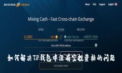 如何解决TP钱包中没有空投资格的问题