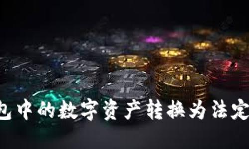 : 如何将TP钱包中的数字资产转换为法定货币：详细指南