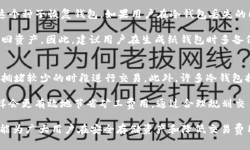   如何使用OKEx冷钱包安全存储数字资产，并降低矿工费用？ / 

 guanjianci OKEx, 冷钱包, 矿工费用, 数字资产管理 /guanjianci 

在数字货币交易市场，安全性和成本效益是每个投资者关注的重点。OKEx作为一个领先的数字货币交易平台，提供了各种安全存储选项，其中冷钱包就是一种安全、可靠的资产管理方式。同时，合理管理矿工费用也能帮助交易者在交易中获取更多收益。本文将深入探讨如何利用OKEx冷钱包进行安全存储，并降低矿工费用。

冷钱包的概念与优势
冷钱包，或称离线钱包，是一种将数字资产存储于未连接互联网的环境中的钱包。这种存储方式使得资产更不容易受到黑客攻击和恶意软件的侵害。相较于热钱包，冷钱包的安全性显著提升，广泛应用于长期持有数字资产的投资者。

冷钱包的主要优势包括：
ul
    listrong安全性高：/strong由于冷钱包不与互联网连接，它的被攻击风险大大降低。用户可以防止因链接不安全网络而导致的资金损失。/li
    listrong私钥控制：/strong使用冷钱包时，用户的私钥不会暴露在网络上，确保只有用户本人与其持有的设备可以访问私钥。/li
    listrong适合长期投资：/strong对于希望长期持有数字资产的投资者，冷钱包是一个优选方案，因为它不会因为市场波动而频繁交易。/li
/ul

如何在OKEx创建冷钱包
要在OKEx创建冷钱包，首先需要在平台上注册账户并完成身份验证。在注册完成后，用户可以浏览“资产管理”选项。

具体步骤如下：
ol
    listrong登录OKEx账户：/strong用户需要进入OKEx官方网站，输入注册信息登录账户。/li
    listrong访问资产管理：/strong在个人账户中找到“资产管理”选项，进入资产页面。/li
    listrong选择冷钱包选项：/strong在资产页面，找到冷钱包相关的选项，点击进入创建冷钱包的页面。/li
    listrong生成新钱包：/strong根据提示生成一个新的冷钱包，系统会生成一个全新的地址和私钥。确保将私钥安全保存，切勿泄露给他人。/li
/ol

如何降低矿工费用
矿工费用是每笔区块链交易中不可避免的一部分，支付费用高低直接影响到账时间和确认速度。在数字货币交易中，合理管理矿工费用是提高投资回报的重要途径。

以下是一些降低矿工费用的策略：
ul
    listrong选择合适的交易时间：/strong在区块链网络拥堵时，矿工费用通常会上升。了解网络繁忙时段，选择在较为平静的时段进行交易，可以节省费用。/li
    listrong利用手续费较低的交易所：/strong一些交易平台，例如OKEx，会提供较低的手续费或优惠活动，利用这些机会可以有效减少矿工费用支出。/li
    listrong自定义费用：/strong很多钱包允许用户自定义费用。在不急于交易的情况下，可以将费用设置为较低的水平，从而节省开支。/li
    listrong使用Layer 2解决方案：/strong一些协议如闪电网络，可以实现更快的交易并降低矿工费用，其优越性在于它们处理交易的方式与传统的区块链不同。/li
/ul

常见问题解答

1. 哪种冷钱包最适合OKEx用户使用？
选择合适的冷钱包首先要考虑安全性和易用性。比如，硬件钱包如Ledger或Trezor对许多数字资产支持良好，并且用户界面友好，可以方便用户管理自己的资产。此外，纸钱包也是一种冷存储的选择，但用户在生成和存储纸钱包时需要格外注意，以避免丢失或被盗。

硬件钱包的优势在于，它集成了多种安全措施，包括PIN码和恢复种子。用户可以通过背诵种子词来恢复钱包，这样即使硬件钱包丢失，用户也能够通过种子词找回资产。选择冷钱包时，始终确保从官方网站购买，以防购买到假冒产品而导致资产风险。

2. 所有数字资产都可以存储在冷钱包中吗？
虽然冷钱包可以存储大多数主流数字资产，如比特币、以太坊等，但并非所有资产均适用。在使用冷钱包之前，用户应确认冷钱包支持的数字资产种类。对于那些只在特定平台交易的Token，可能需要研究该Token的特性，确保其存储在冷钱包时的可用性。

此外，用户还需了解不同区块链网络的特性，例如ERC-20 Token虽然在以太坊链上运作，但是否兼容冷钱包需要咨询硬件钱包的相关指南。定期检查冷钱包支持的Token列表，可以避免错误和潜在的资金损失。

3. OKEx冷钱包的安全性能如何？
OKEx冷钱包采用离线存储技术，以确保用户的资产安全。所有的私钥都是完全脱离互联网环境生成和储存，避免了在线黑客攻击的风险。此外，OKEx还采取了多层次的安全措施，确保用户资产的安全性。例如，对于冷钱包的访问，用户需要提供身份验证，确保只有合法持有者能够使用该钱包。

除了冷钱包本身的技术安全，用户也应该注意个人安全。不论钱包多么安全，私钥若被第三方获取，都有可能导致资产被盗。因此，妥善保管私钥，避免在公共场合泄露重要信息，是保证资产安全的另一道防线。

4. 如何处理冷钱包丢失或损坏的情况？
冷钱包一旦丢失或损坏，损失的程度往往与用户对私钥的管理能力直接相关。大多数冷钱包在创建时会生成一个恢复种子，用户可以通过这个种子恢复钱包。如果用户在冷钱包丢失的同时也保留有恢复种子，那么可以通过购买一个新的硬件钱包，输入恢复种子来把资产恢复过来。

在使用纸钱包时，用户需要将纸张妥善保管，尽量减少纸张被水损壞或信任方的情况。如果纸钱包被风吹走或者丢失，那么用户将无法再找回资产。因此，建议用户在生成纸钱包时多备份几份，储存于安全的地方。

5. 使用冷钱包时如何维护矿工费用的有效性？
在保持安全的前提下，冷钱包的使用和交易仍然会涉及矿工费用的支付。为了避免高费用，用户应该深入了解当前网络状况，并选择在网络拥堵较少的时段进行交易。此外，许多冷钱包提供了自定义交易费用的选项，用户可以根据自己的需求，合理设置费用。

如果用户在投资中发现自己频繁需要变更资产配置，可能会考虑使用能提供更低矿工费用的交易平台，或探索使用Layer 2解决方案，这样会更有效地节省矿工费用。通过合理规划交易时间及使用策略，用户不仅能保持资产安全，同时还能在成本上进行有效控制。

总结起来，OKEx冷钱包为用户提供了高安全性和便捷的数字资产管理方案，而合理安排矿工费用则是交易成本的重要环节。希望本篇文章能为广大用户在安全存储资产和降低交易费用方面提供有效助力。
