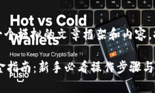 注意：以下是一个模拟的文章框架和内容，提供给您参考。

 TP钱包出入金指南：新手必看操作步骤与注意事项