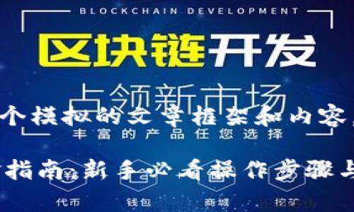 注意：以下是一个模拟的文章框架和内容，提供给您参考。

 TP钱包出入金指南：新手必看操作步骤与注意事项