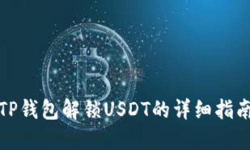 TP钱包解锁USDT的详细指南