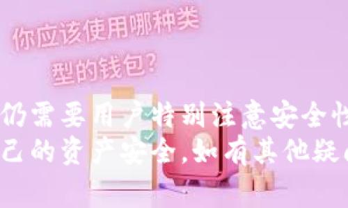   如何在比特派中更改拥有者权限：详细步骤与注意事项 / 

 guanjianci 比特派, 更改权限, 加密货币, 数字钱包 /guanjianci 

一、比特派简介
比特派是一款流行的数字钱包，专注于提供安全、便捷的加密货币管理与交易服务。随着加密货币的流行，越来越多的人开始使用比特派来管理他们的加密资产。比特派不仅支持多种加密货币，而且其功能强大，非常适合新人和经验丰富的投资者。
在使用比特派的过程中，用户可能会面临如何更改拥有者权限的问题。这是一个非常重要的功能，尤其是在多个用户共用一个钱包的情况下。了解如何正确地管理钱包的拥有者权限，可以帮助确保资产的安全性与私密性。

二、为什么需要更改拥有者权限
在某些情况下，用户可能会需要更改比特派钱包的拥有者权限。以下是几种常见的情况：
ul
    listrong转让资产：/strong如果您希望将您的钱包和其中的资产转让给其他人，您必须更改拥有者权限，以确保新用户能够完全掌控钱包。/li
    listrong团队协作：/strong在某些情况下，团队成员可能需要共同管理一个钱包。在这种情况下，您可能希望共享拥有者权限，以便各方能够顺利执行操作。/li
    listrong安全考虑：/strong如果您认为原来的拥有者不再安全，您可能希望更改权限以保护钱包的安全。/li
/ul

三、如何更改比特派钱包的拥有者权限
以下是更改比特派钱包拥有者权限的详细步骤：
ol
    listrong打开比特派应用：/strong首先，打开您的比特派应用，在界面中找到需要更改权限的钱包。/li
    listrong进入设置：/strong找到并点击该钱包的设置选项。在设置中，您会看到“拥有者权限”相关的选项。/li
    listrong更改拥有者：/strong点击“更改拥有者”按钮，输入新拥有者的地址或相关信息。确保您输入的信息准确无误。/li
    listrong确认更改：/strong根据提示，确认您要进行的更改。这可能包括输入密码或进行其他身份验证以确保安全。/li
    listrong检查变更：/strong完成所有步骤后，您可能会收到成功更改的通知。请再次检查拥有者信息，确保新拥有者已成功添加。/li
/ol

四、注意事项
在更改比特派钱包的拥有者权限时，需要注意以下几点：
ul
    listrong资产安全：/strong确保在更改过程中，不会影响钱包内的资产安全。例如，确保新拥有人是您信任的人。/li
    listrong准确性：/strong在输入新拥有者地址时，确保其准确。如果输入错误，可能导致资产永久丢失。/li
    listrong了解条款：/strong熟悉比特派对拥有者权限变更的相关条款和政策，确保您在合法合规的情况下进行操作。/li
/ul

五、可能遇到的问题及解决方案
尽管更改拥有者权限的过程相对简单，但用户在操作过程中可能会遇到一些问题。以下是五个常见的问题及其详细解答：

问题1：如何确保新拥有者是可信可靠的？
在选择新拥有者时，请务必谨慎。以下是一些建议：
ul
    listrong选择熟悉的朋友或家人：/strong如果可能，推荐将钱包转移给您熟识的人。这样的情况下，您可以直接与对方交流，确认对方的可信度。/li
    listrong多重验证机制：/strong如果比特派或相关平台支持，使用多重验证机制来增加额外的保护层。例如，设置两步验证，以确保转让过程安全。/li
    listrong背景调查：/strong在某些情况下，您可能需要对新拥有者进行背景调查。这可能包括查看其社交媒体プロフィール或过去的交易记录，增加了解的透明度。/li
/ul

问题2：如果新拥有者无法访问钱包，该怎么办？
如果新拥有者在获取权限后无法登录或访问钱包，您可以按照以下步骤进行处理：
ul
    listrong核实信息：/strong首先确认新拥有者的信息，确保其输入的邮箱或手机号码没有错误。/li
    listrong重置密码：/strong如果他们遇到的是密码问题，可以尝试重置密码，通常应用上会提供“忘记密码”的选项。/li
    listrong联系客服：/strong如果以上步骤无效，建议联系比特派的客服。他们可以提供更多帮助和支持，帮助解决问题。/li
/ul

问题3：忘记了原拥有者权限的密码，怎么办？
如果您忘记了更改拥有者权限所需的密码，可以尝试以下方法：
ul
    listrong使用密码恢复功能：/strong大多数应用程序都提供密码恢复选项。根据提示，通过您的注册邮箱或手机进行身份验证，系统通常会为您提供重置密码的链接。/li
    listrong查找备份信息：/strong在创建比特派钱包时，通常会生成一串助记词作为备份。如果您有备份，可使用助记词尝试恢复访问权限。/li
    listrong联系客服：/strong如果您无法通过自助服务恢复权限，请立即联系比特派的客服团队，讲明您的情况，寻求帮助。/li
/ul

问题4：更改权限后资产会造成损失吗？
更改拥有者权限是比特派的一项安全功能，其目的是保护用户的资产。理论上，您在更改权限后，原有者的资产不应受到影响，以下是一些需要了解的事项：
ul
    listrong资产转移：/strong如果您只是更改权限而不进行资金转移，所有资产应保持不变。但是在新的拥有者接管之前，请确保确认他们能够顺利操作钱包。/li
    listrong交易日志：/strong检查交易记录，确保没有异常情况发生。若发现任何异常，请及时通过支持渠道联系比特派处理。/li
    listrong安全备份：/strong在进行任何更改之前，确保已有完整的资产备份，如助记词和私钥，以防在操作中出现问题时保护您的资产安全。/li
/ul

问题5：多用户环境下如何有效管理钱包的权限？
如果多个用户共同使用一个比特派钱包，协作和管理权限变得至关重要。以下是一些高效管理的方法：
ul
    listrong制定使用规则：/strong在开始之前，建议团队内制定明确的使用及管理规则，明确每个人在钱包中扮演的角色和权限。/li
    listrong定期审查权限：/strong定期检查各个用户的权限，并对不活跃的用户或角色进行调整。这可以帮助您减少潜在的安全风险。/li
    listrong教育与培训：/strong确保所有使用者了解比特派的运作方式及各项功能，增强确认与识别风险的能力，应对潜在的问题和挑战。/li
/ul

六、总结
比特派作为一种流行的数字钱包工具，为广大用户提供了便捷的资产管理。更改钱包的拥有者权限虽然相对简单，但仍需要用户特别注意安全性与遵循流程。无论是出于转让、协作还是安全考虑，了解这一功能并能够熟练运用，是确保用户财产安全的重要一步。
希望通过上述的详细解答，您能更好地掌握比特派钱包的拥有者权限更改，同时在使用这一工具的过程中，保护好自己的资产安全。如有其他疑问，欢迎继续探讨与咨询!