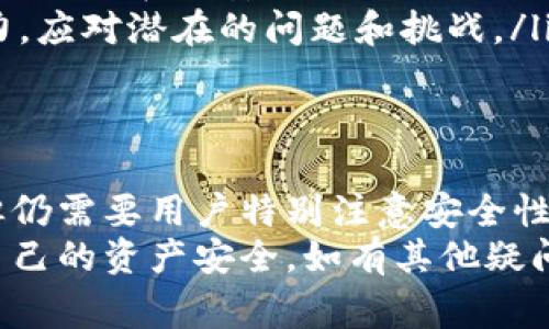   如何在比特派中更改拥有者权限：详细步骤与注意事项 / 

 guanjianci 比特派, 更改权限, 加密货币, 数字钱包 /guanjianci 

一、比特派简介
比特派是一款流行的数字钱包，专注于提供安全、便捷的加密货币管理与交易服务。随着加密货币的流行，越来越多的人开始使用比特派来管理他们的加密资产。比特派不仅支持多种加密货币，而且其功能强大，非常适合新人和经验丰富的投资者。
在使用比特派的过程中，用户可能会面临如何更改拥有者权限的问题。这是一个非常重要的功能，尤其是在多个用户共用一个钱包的情况下。了解如何正确地管理钱包的拥有者权限，可以帮助确保资产的安全性与私密性。

二、为什么需要更改拥有者权限
在某些情况下，用户可能会需要更改比特派钱包的拥有者权限。以下是几种常见的情况：
ul
    listrong转让资产：/strong如果您希望将您的钱包和其中的资产转让给其他人，您必须更改拥有者权限，以确保新用户能够完全掌控钱包。/li
    listrong团队协作：/strong在某些情况下，团队成员可能需要共同管理一个钱包。在这种情况下，您可能希望共享拥有者权限，以便各方能够顺利执行操作。/li
    listrong安全考虑：/strong如果您认为原来的拥有者不再安全，您可能希望更改权限以保护钱包的安全。/li
/ul

三、如何更改比特派钱包的拥有者权限
以下是更改比特派钱包拥有者权限的详细步骤：
ol
    listrong打开比特派应用：/strong首先，打开您的比特派应用，在界面中找到需要更改权限的钱包。/li
    listrong进入设置：/strong找到并点击该钱包的设置选项。在设置中，您会看到“拥有者权限”相关的选项。/li
    listrong更改拥有者：/strong点击“更改拥有者”按钮，输入新拥有者的地址或相关信息。确保您输入的信息准确无误。/li
    listrong确认更改：/strong根据提示，确认您要进行的更改。这可能包括输入密码或进行其他身份验证以确保安全。/li
    listrong检查变更：/strong完成所有步骤后，您可能会收到成功更改的通知。请再次检查拥有者信息，确保新拥有者已成功添加。/li
/ol

四、注意事项
在更改比特派钱包的拥有者权限时，需要注意以下几点：
ul
    listrong资产安全：/strong确保在更改过程中，不会影响钱包内的资产安全。例如，确保新拥有人是您信任的人。/li
    listrong准确性：/strong在输入新拥有者地址时，确保其准确。如果输入错误，可能导致资产永久丢失。/li
    listrong了解条款：/strong熟悉比特派对拥有者权限变更的相关条款和政策，确保您在合法合规的情况下进行操作。/li
/ul

五、可能遇到的问题及解决方案
尽管更改拥有者权限的过程相对简单，但用户在操作过程中可能会遇到一些问题。以下是五个常见的问题及其详细解答：

问题1：如何确保新拥有者是可信可靠的？
在选择新拥有者时，请务必谨慎。以下是一些建议：
ul
    listrong选择熟悉的朋友或家人：/strong如果可能，推荐将钱包转移给您熟识的人。这样的情况下，您可以直接与对方交流，确认对方的可信度。/li
    listrong多重验证机制：/strong如果比特派或相关平台支持，使用多重验证机制来增加额外的保护层。例如，设置两步验证，以确保转让过程安全。/li
    listrong背景调查：/strong在某些情况下，您可能需要对新拥有者进行背景调查。这可能包括查看其社交媒体プロフィール或过去的交易记录，增加了解的透明度。/li
/ul

问题2：如果新拥有者无法访问钱包，该怎么办？
如果新拥有者在获取权限后无法登录或访问钱包，您可以按照以下步骤进行处理：
ul
    listrong核实信息：/strong首先确认新拥有者的信息，确保其输入的邮箱或手机号码没有错误。/li
    listrong重置密码：/strong如果他们遇到的是密码问题，可以尝试重置密码，通常应用上会提供“忘记密码”的选项。/li
    listrong联系客服：/strong如果以上步骤无效，建议联系比特派的客服。他们可以提供更多帮助和支持，帮助解决问题。/li
/ul

问题3：忘记了原拥有者权限的密码，怎么办？
如果您忘记了更改拥有者权限所需的密码，可以尝试以下方法：
ul
    listrong使用密码恢复功能：/strong大多数应用程序都提供密码恢复选项。根据提示，通过您的注册邮箱或手机进行身份验证，系统通常会为您提供重置密码的链接。/li
    listrong查找备份信息：/strong在创建比特派钱包时，通常会生成一串助记词作为备份。如果您有备份，可使用助记词尝试恢复访问权限。/li
    listrong联系客服：/strong如果您无法通过自助服务恢复权限，请立即联系比特派的客服团队，讲明您的情况，寻求帮助。/li
/ul

问题4：更改权限后资产会造成损失吗？
更改拥有者权限是比特派的一项安全功能，其目的是保护用户的资产。理论上，您在更改权限后，原有者的资产不应受到影响，以下是一些需要了解的事项：
ul
    listrong资产转移：/strong如果您只是更改权限而不进行资金转移，所有资产应保持不变。但是在新的拥有者接管之前，请确保确认他们能够顺利操作钱包。/li
    listrong交易日志：/strong检查交易记录，确保没有异常情况发生。若发现任何异常，请及时通过支持渠道联系比特派处理。/li
    listrong安全备份：/strong在进行任何更改之前，确保已有完整的资产备份，如助记词和私钥，以防在操作中出现问题时保护您的资产安全。/li
/ul

问题5：多用户环境下如何有效管理钱包的权限？
如果多个用户共同使用一个比特派钱包，协作和管理权限变得至关重要。以下是一些高效管理的方法：
ul
    listrong制定使用规则：/strong在开始之前，建议团队内制定明确的使用及管理规则，明确每个人在钱包中扮演的角色和权限。/li
    listrong定期审查权限：/strong定期检查各个用户的权限，并对不活跃的用户或角色进行调整。这可以帮助您减少潜在的安全风险。/li
    listrong教育与培训：/strong确保所有使用者了解比特派的运作方式及各项功能，增强确认与识别风险的能力，应对潜在的问题和挑战。/li
/ul

六、总结
比特派作为一种流行的数字钱包工具，为广大用户提供了便捷的资产管理。更改钱包的拥有者权限虽然相对简单，但仍需要用户特别注意安全性与遵循流程。无论是出于转让、协作还是安全考虑，了解这一功能并能够熟练运用，是确保用户财产安全的重要一步。
希望通过上述的详细解答，您能更好地掌握比特派钱包的拥有者权限更改，同时在使用这一工具的过程中，保护好自己的资产安全。如有其他疑问，欢迎继续探讨与咨询!