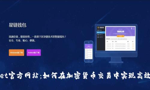 BitGet官方网站：如何在加密货币交易中实现高效养殖