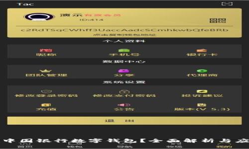 什么是中国银行数字钱包？全面解析与应用场景