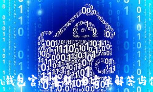   
imToken钱包官网客服：全方位解答与使用指南