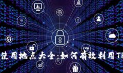 TP钱包地址的使用地点大全：如何有效利用TP钱包