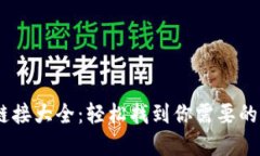 TP钱包DApp链接大全：轻松找到你需要的去中心化