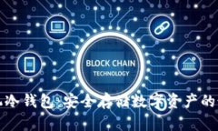 华为手机冷钱包：安全存储数字资产的最佳选择