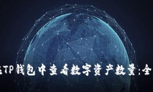 如何在TP钱包中查看数字资产数量：全面指南