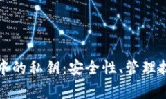 揭秘数字货币中的私钥：安全性、管理技巧与常