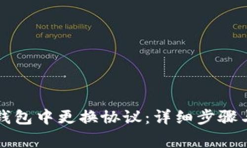 如何在TP钱包中更换协议：详细步骤与注意事项