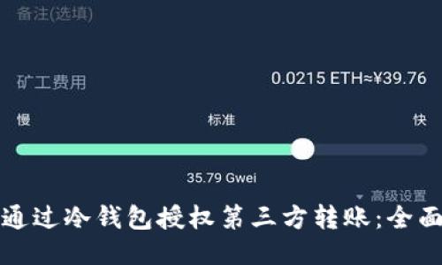 如何通过冷钱包授权第三方转账：全面指南