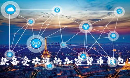 TP钱包：了解这款备受欢迎的加密货币钱包及其背后的公司